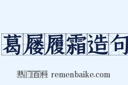 葛屦履霜造句是什么意思的图片